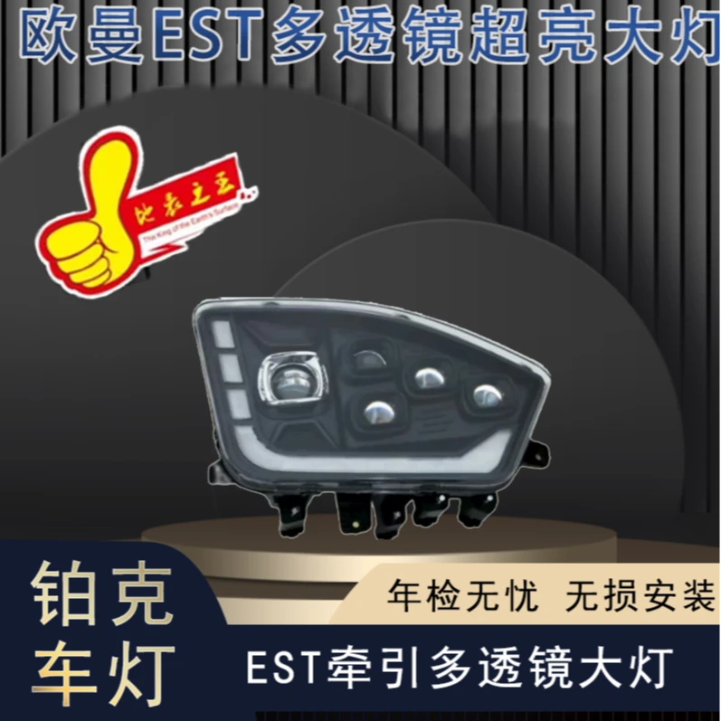 boco华复兴品牌欧曼ESTH5牵引五透镜超亮款矩阵大灯