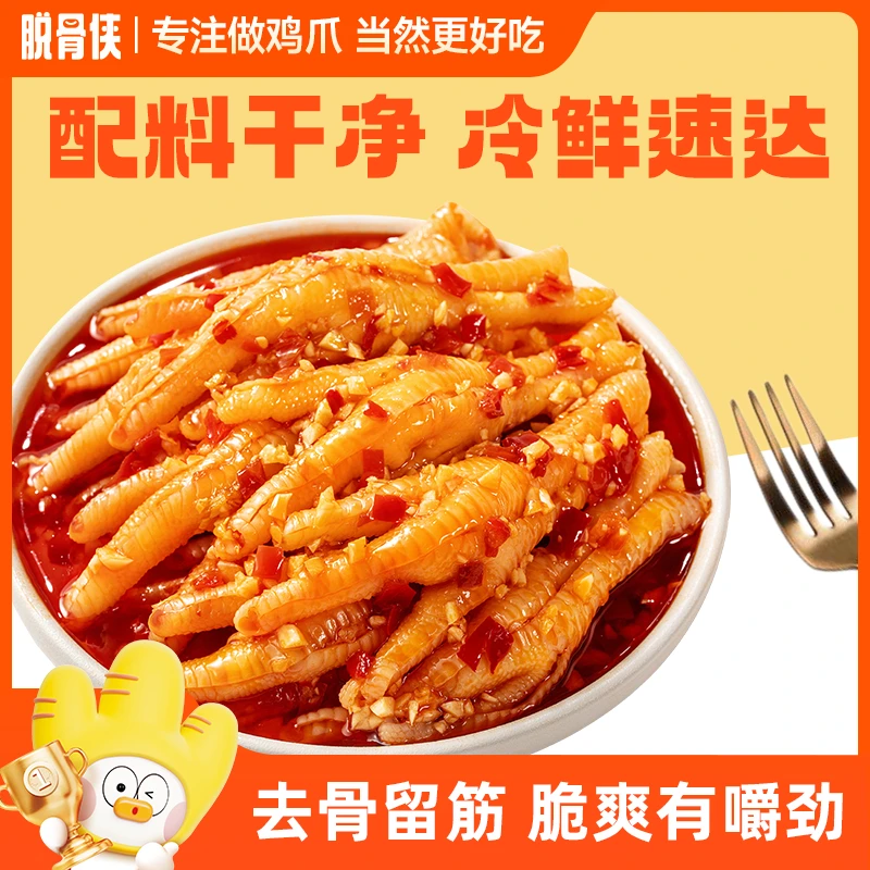 【脱骨侠】脱骨侠蒜香/柠檬酸辣甜无骨鸡爪500g/500g*2鸡肉去骨凤爪