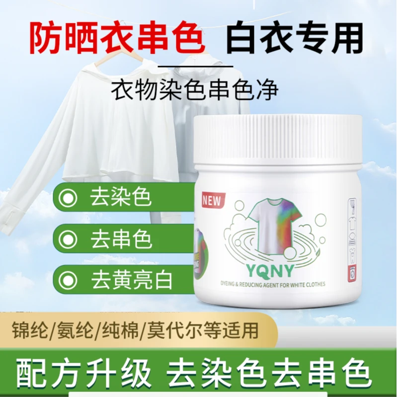 YQNY白衣串色还原剂衣服白色防晒衣去除串色染色亮白增白