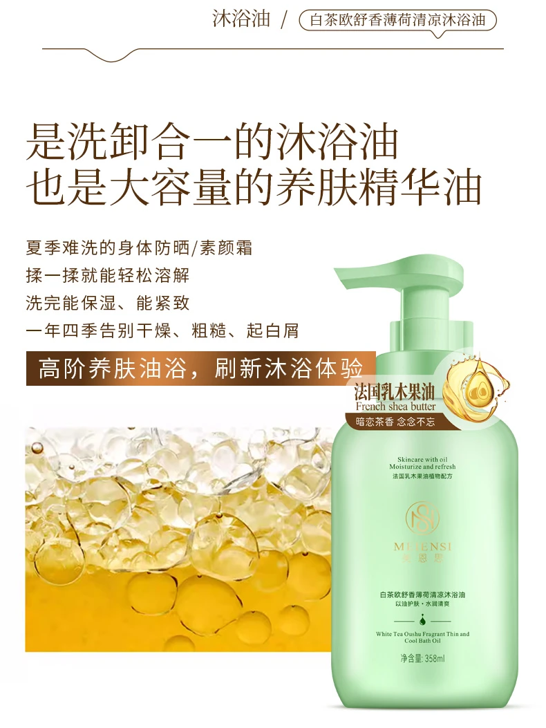 Meiensi/美恩思欧舒香白茶高端薄荷清凉沐浴油留香滋润补水美肌肤