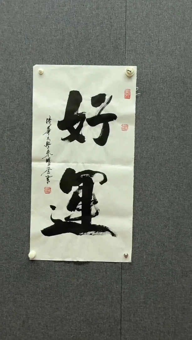 国画 炳山艺术--朱曜奎老师作品 好运