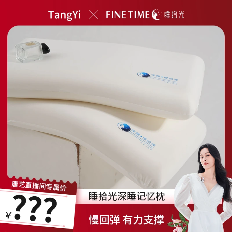 【唐艺专属】睡拾光柔软慢回弹记忆枕