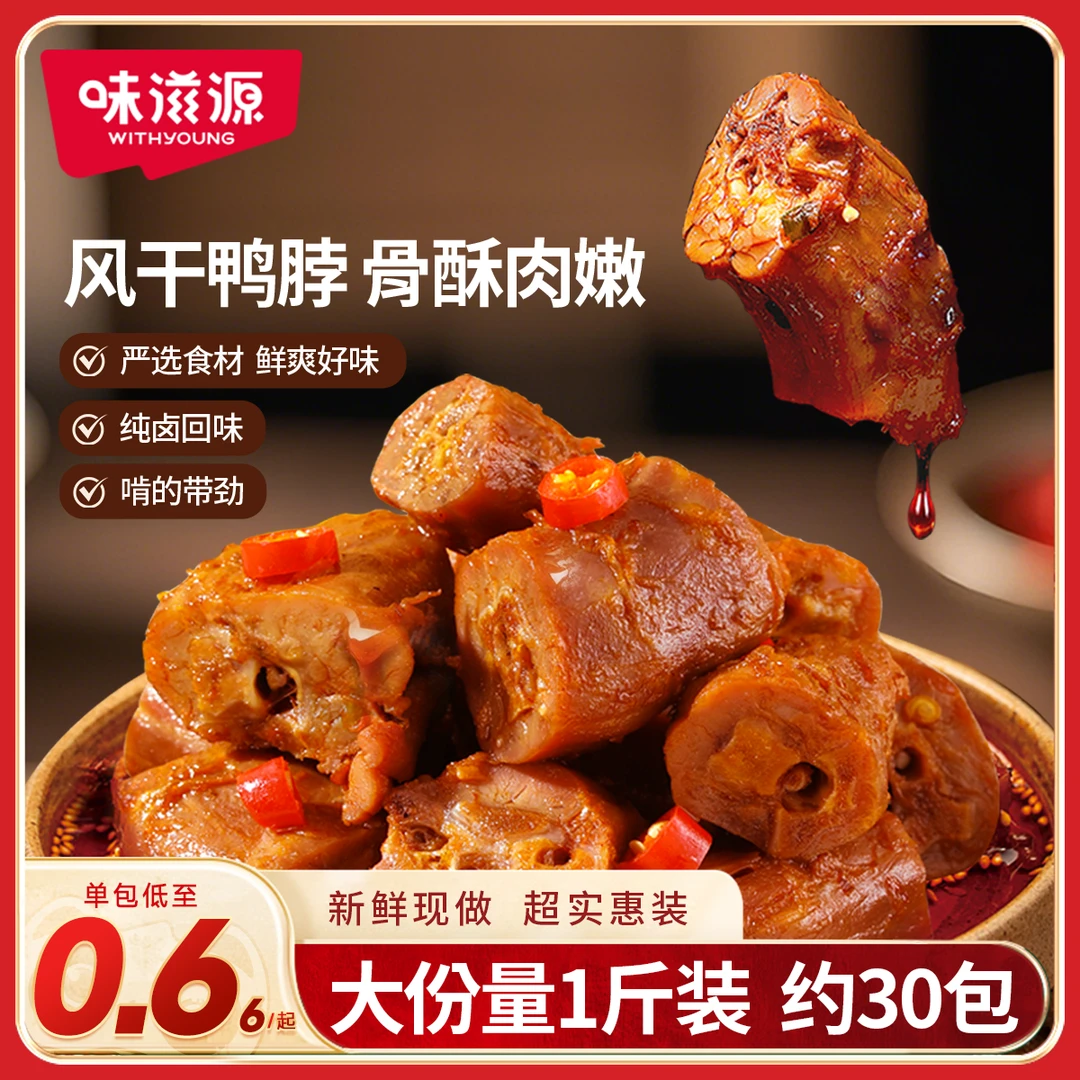 味滋源风干鸭脖500g麻辣烧烤味解馋卤味追剧休闲零食小吃办公室