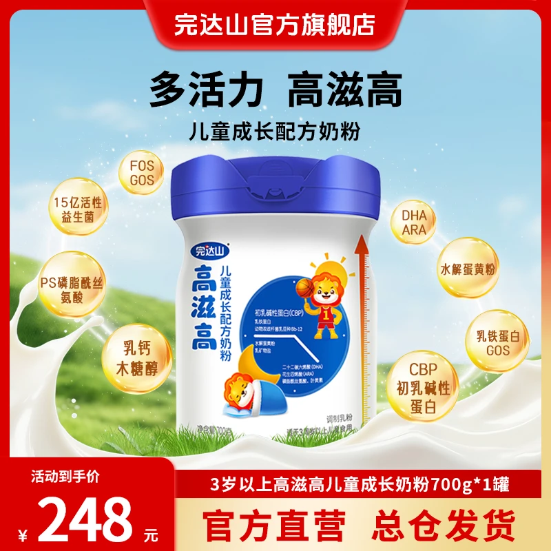 【会员专享】完达山高滋高儿童成长配方奶粉700g*1罐