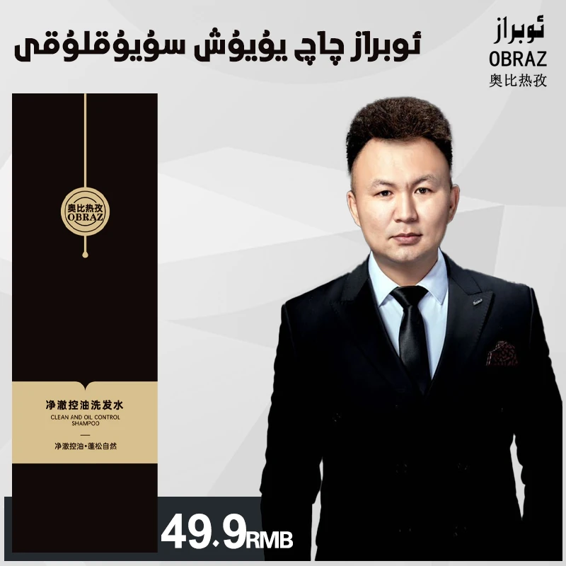 OBRAZ 奥比热孜洗发水