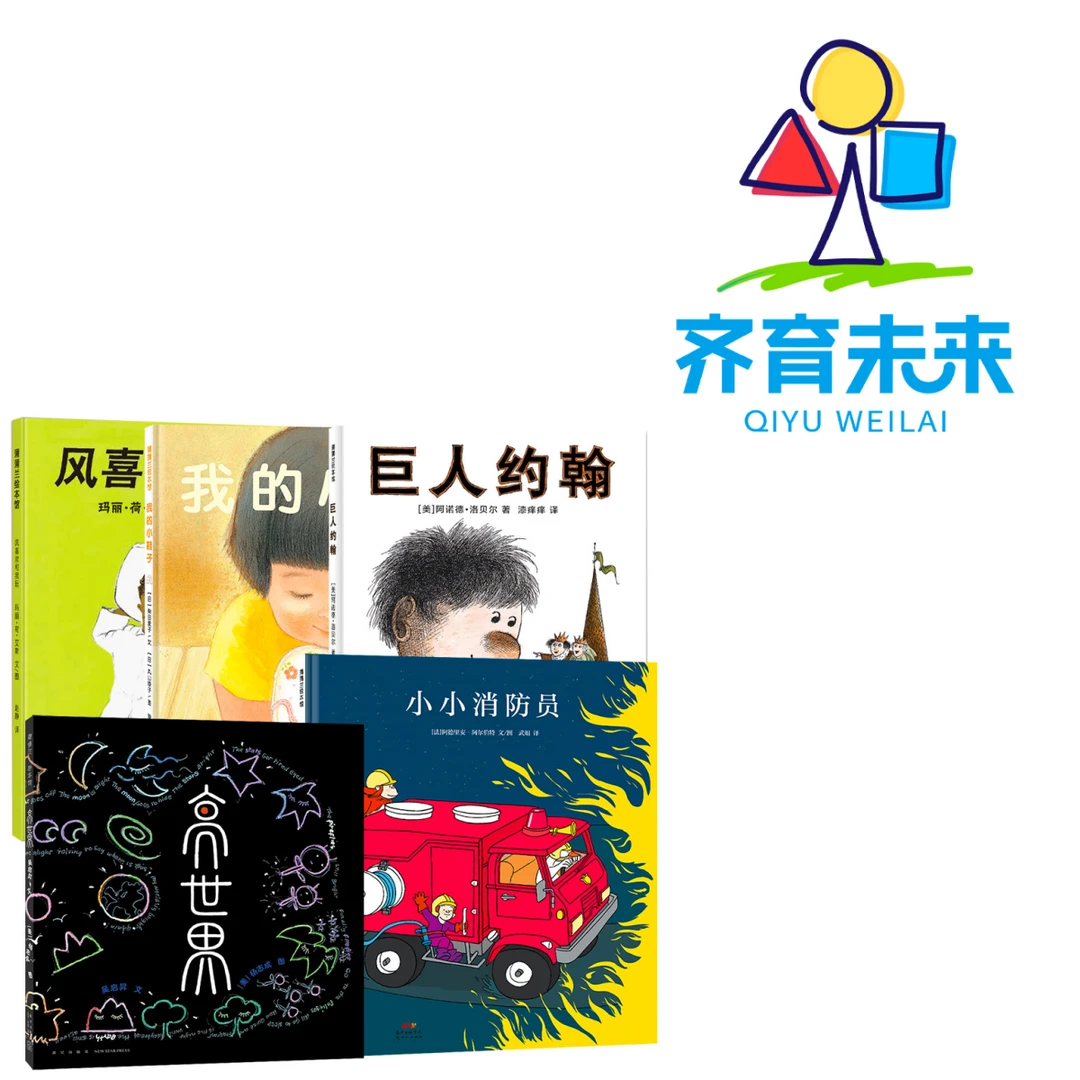 张丹丹推荐：亮世界系列图书绘本 5册