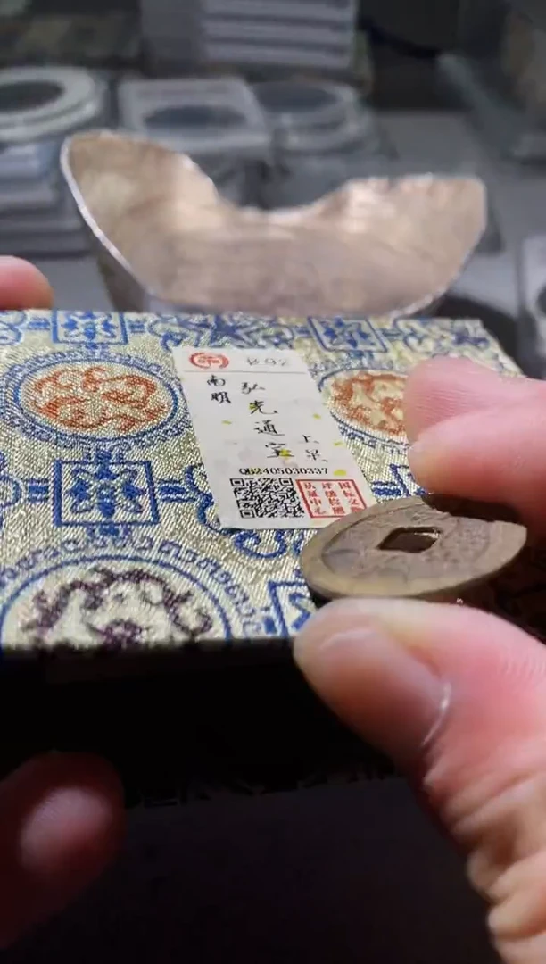 铜古钱币古（国然）弘光92分上星