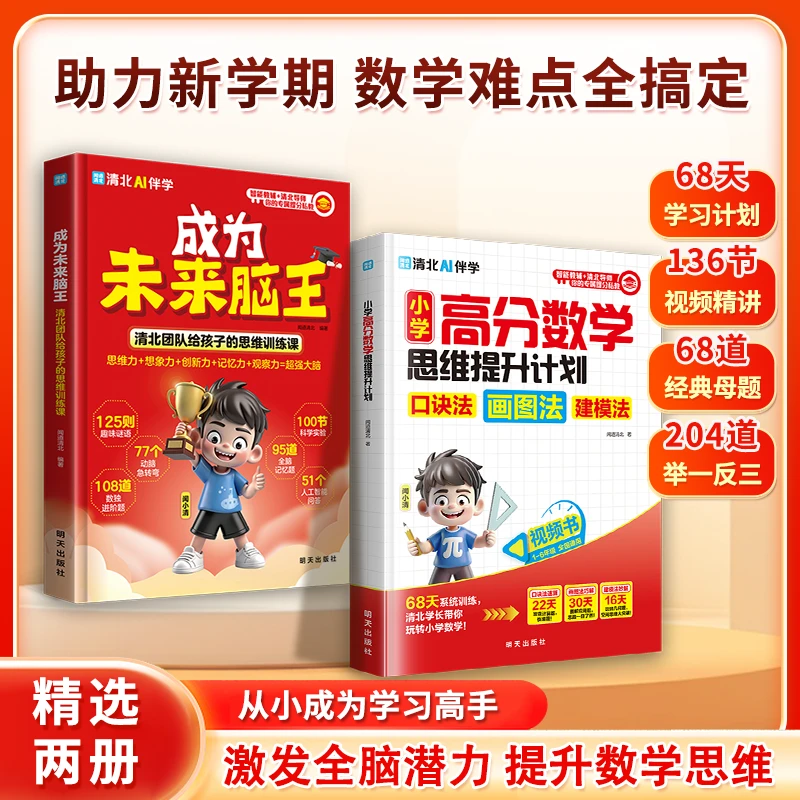 小学高分数学思维提升计划 未来脑王 提高数学思维掌握学习方法