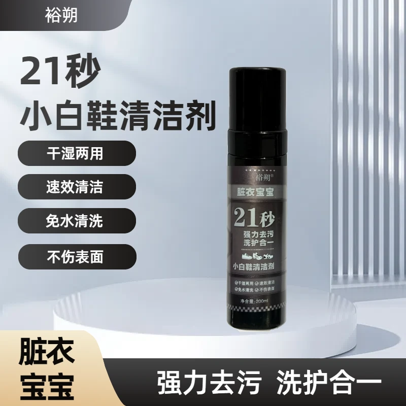 裕朔21秒小白鞋清洁剂