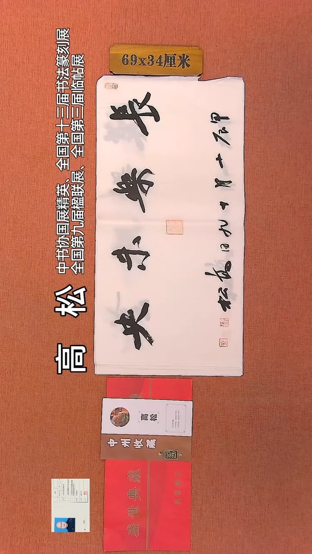 【闪购商品】书法137         高松老师作品