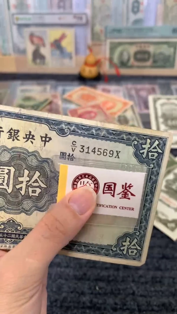 纸314569    面值10元