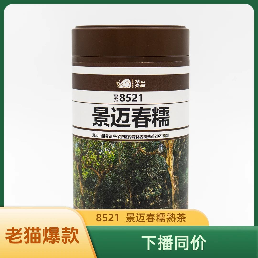8521：景迈春糯-景迈山熟茶-100克散茶/罐装（拍5发6）拆封不退04287
