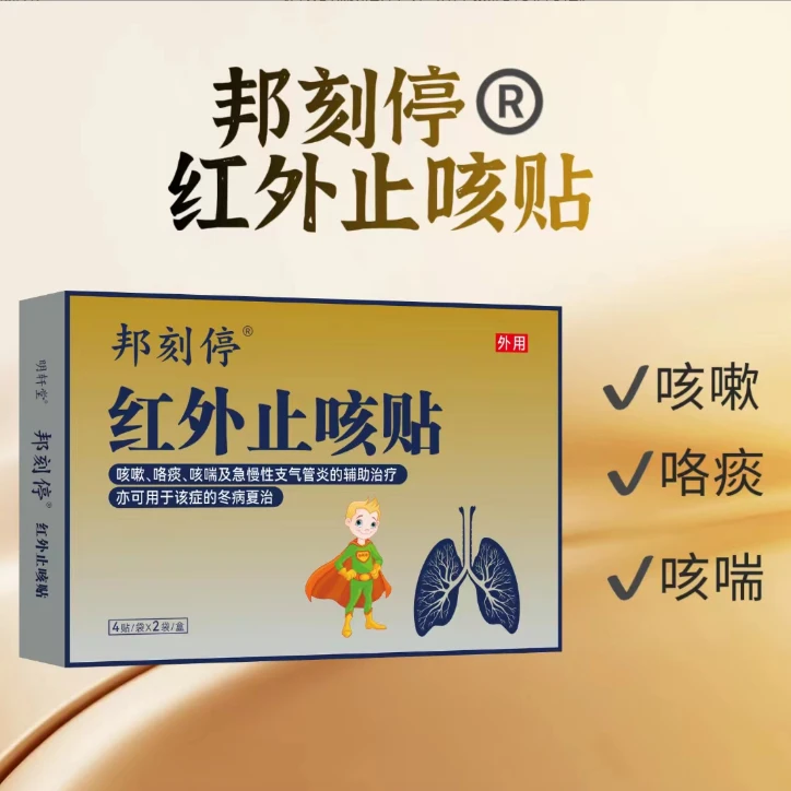 邦刻停 红外止咳贴 咳嗽、咯痰、咳喘及急慢性支气管炎的辅助治疗