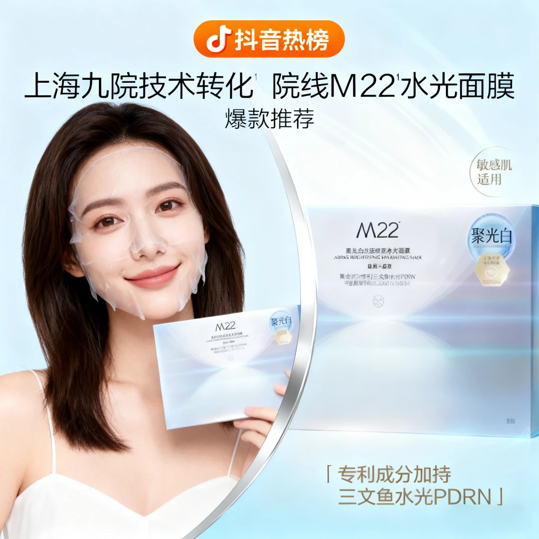 【韦雪同款】聚光/白M22光感焕亮水光面膜抗皱修护补水紧致提亮肤色