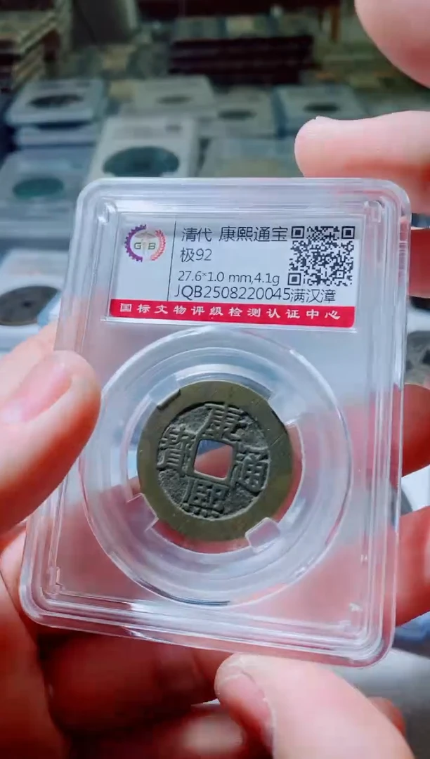 铜古钱币古（国然）康熙92分漳0045