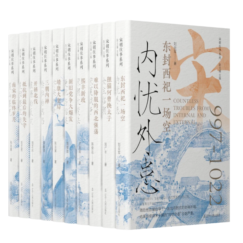 【精装】宋朝往事系列-事件篇精装版（10册）
