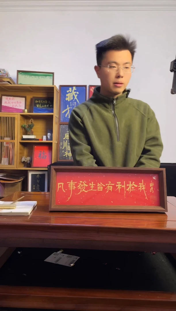 书法三**清凡事发生