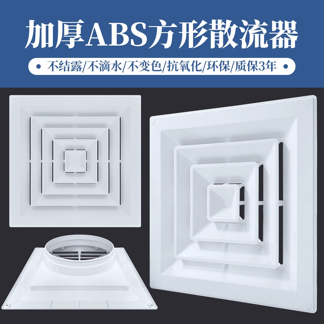 ABS塑料 方形散流器出风口 四面出风排风口通风口 中央空调出风口