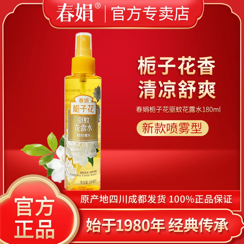 春娟驱蚊花露水栀子花香型180ml防蚊虫叮咬神器夏季经典老国货