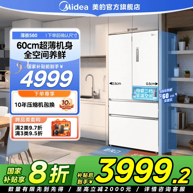 【国家补贴】美的M60薄嵌560家用冰箱多门全舱保鲜大容量534L锦缎白