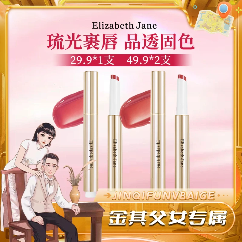 ElizabethJane琉光凝彩固体唇蜜（百搭色1.8g两支更划算）-SP