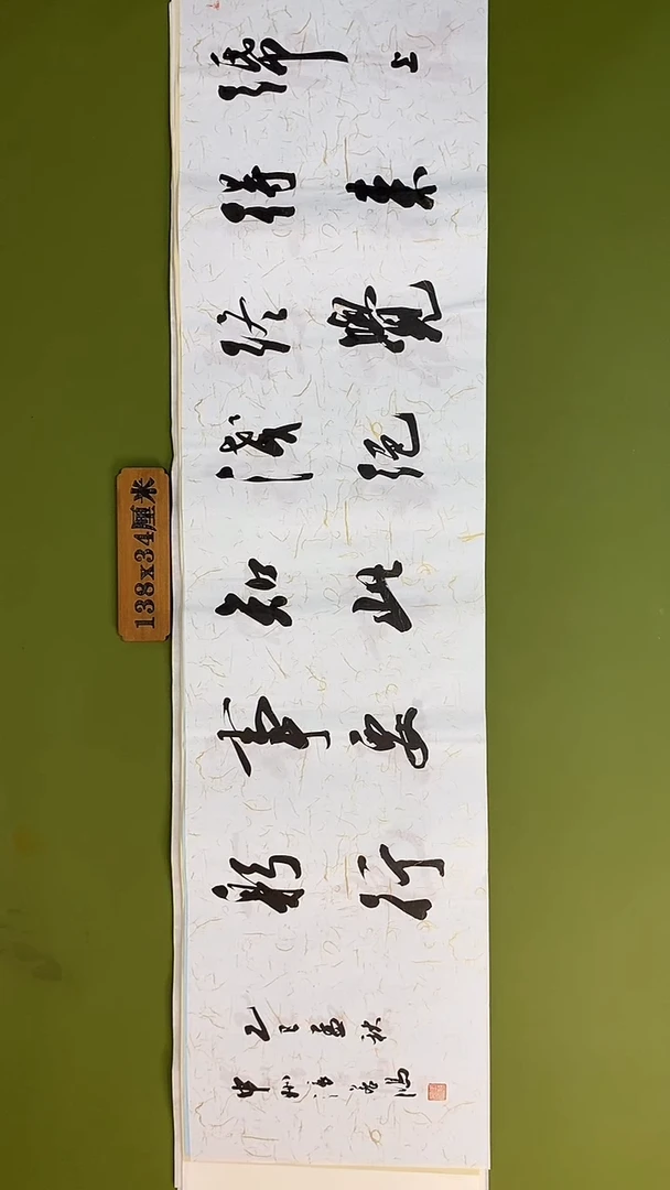 书法书法 张若鸿 尺寸138cm*34cm