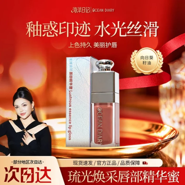 【李俏俏粉丝专属】海洋日记琉光焕彩唇部精华蜜