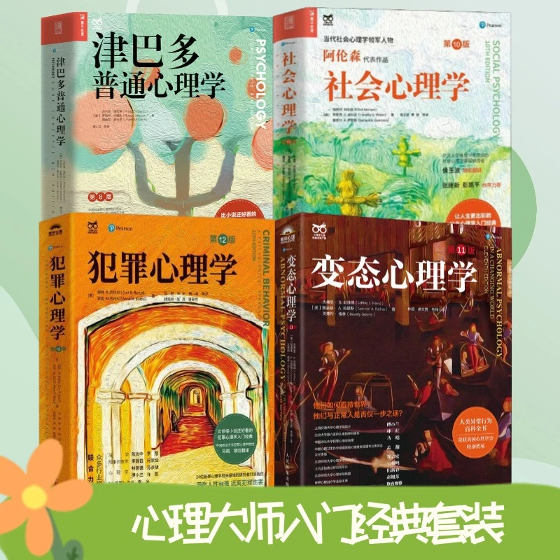 心理学大师系列：津巴多心理学+社会心理学+犯罪心理学+变态心理学