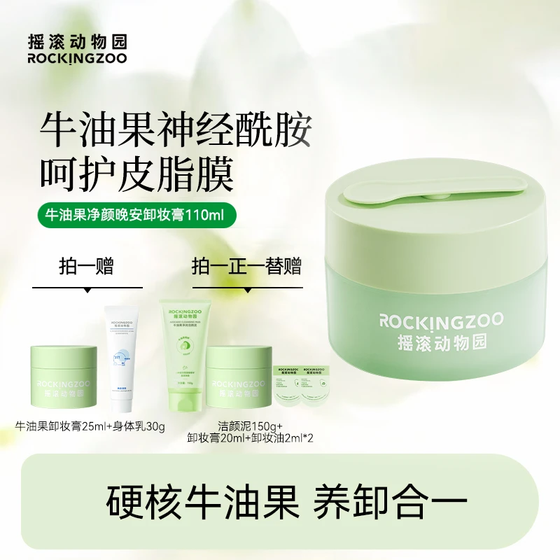 摇滚动物园牛油果净颜晚安卸妆膏脸部温和清洁  A