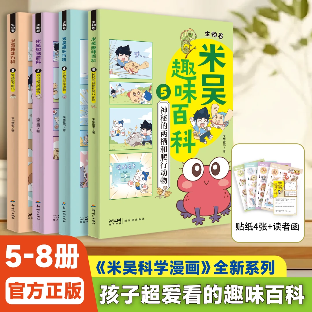 【5-8册】米吴趣味百科·生物卷儿童百科漫画科学课外阅读生物启蒙书