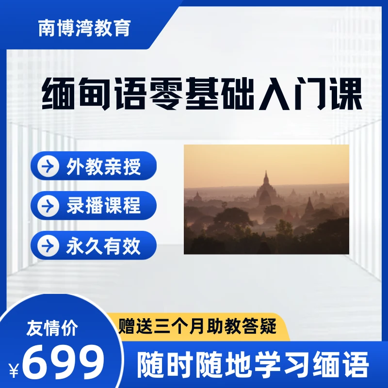 缅甸语语音入门课（录播课）