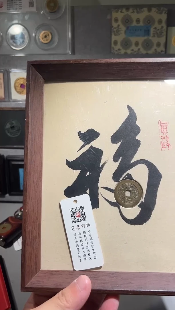 铜带评级 精装款古钱币 康熙第一福 同分择优发
