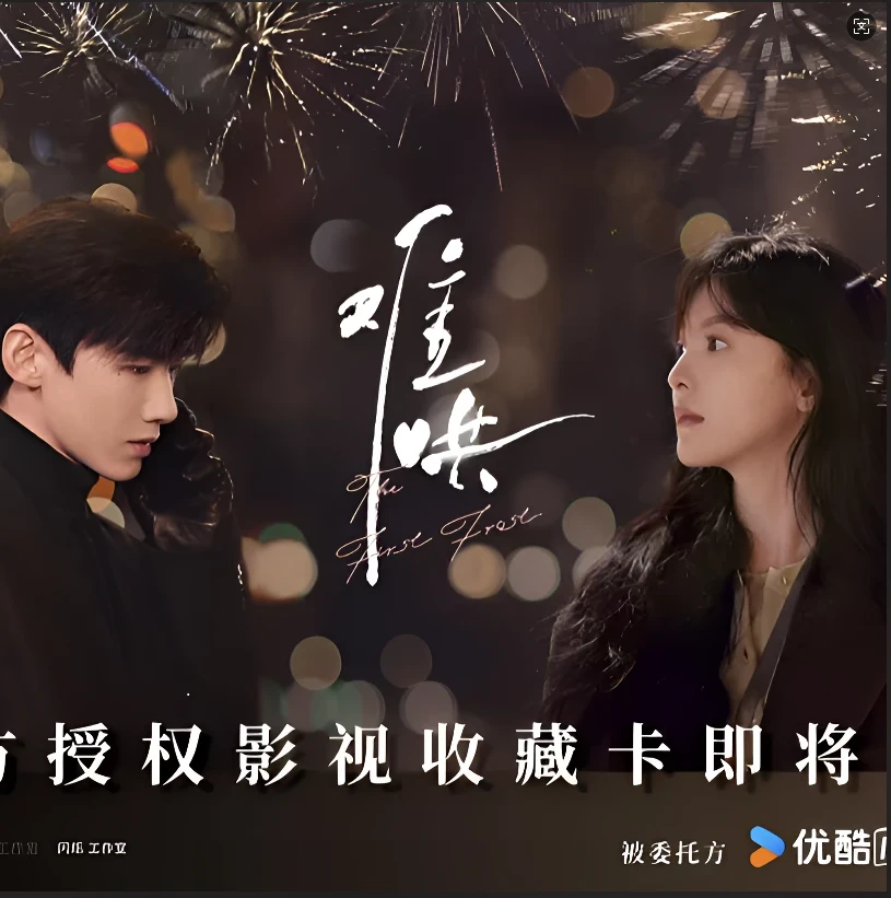 【叠叠】【难哄×hitcard】难哄电视剧卡正版影视收藏卡牌盲盒真人卡