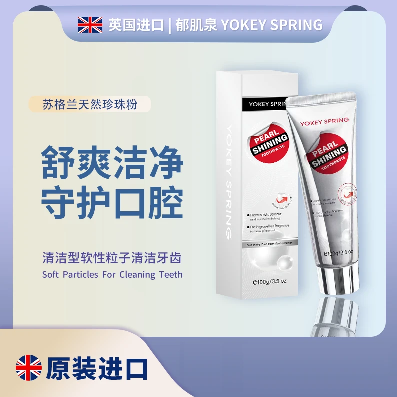 【田甜福利】郁肌泉YOKEY SPRING珍珠亮白牙膏 去渍 抗牙结石