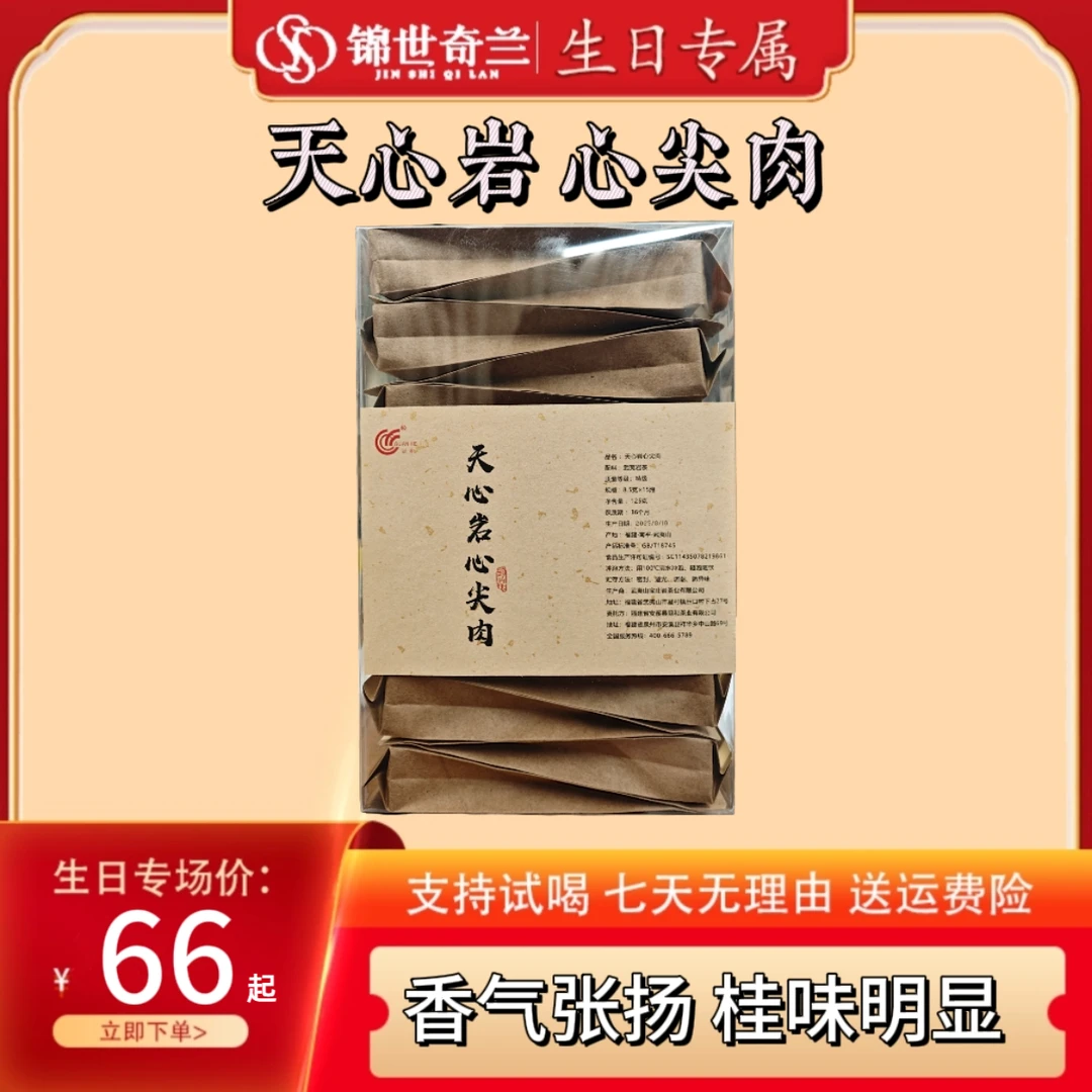 【生日专属】武夷岩茶天心岩心尖肉-中心山场岩韵十足