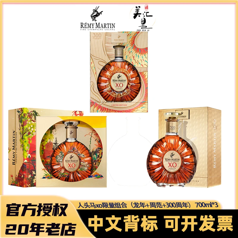 人头马XO限量组合（龙年+周范+300周年）700ml*3 优质香槟干邑