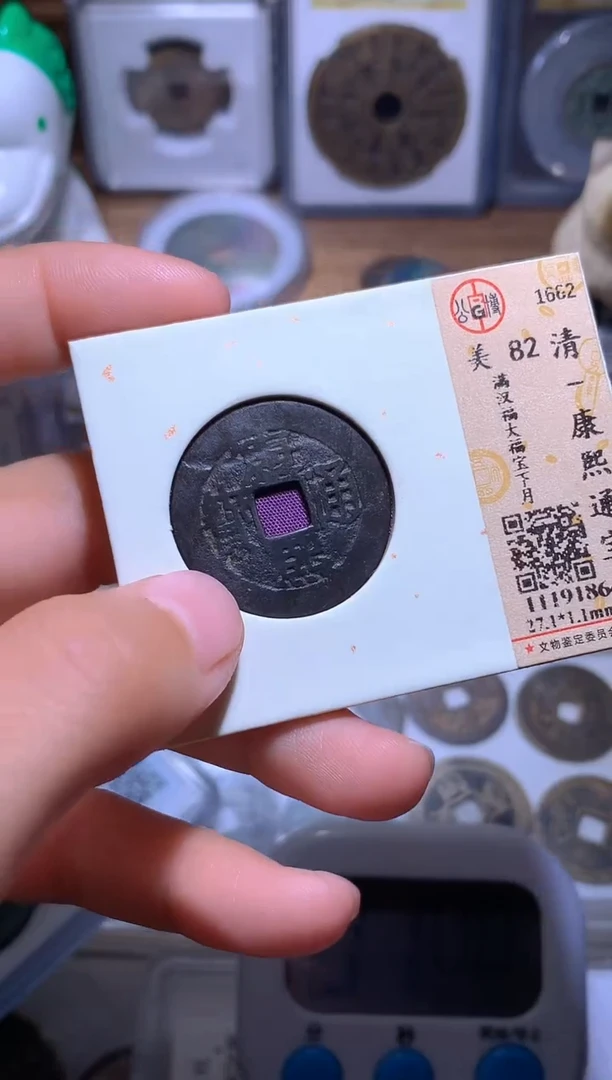 回***遍钱缘/20/公博82分康熙大福宝下月/尾号6495