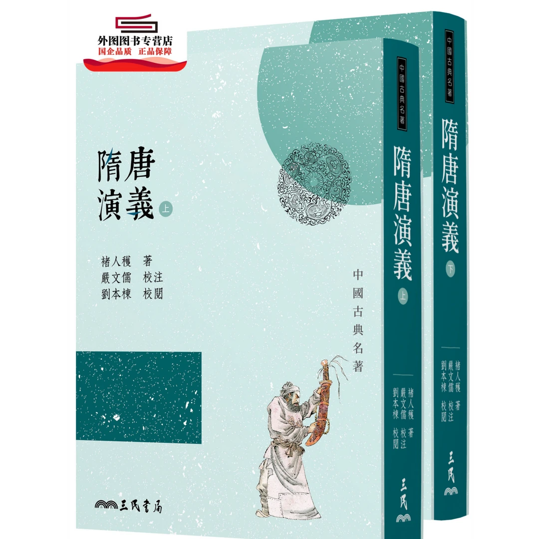 现货【外图台版】隋唐演义(上/下)(三版)/褚人穫─著  三民
