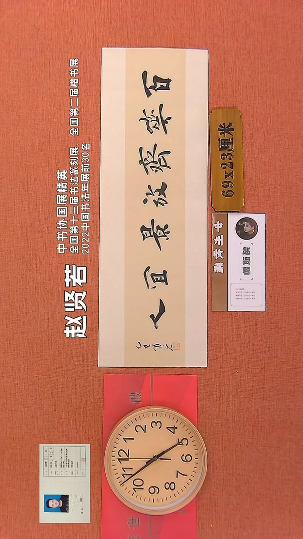 【闪购商品】书法184      赵贤若老师作品