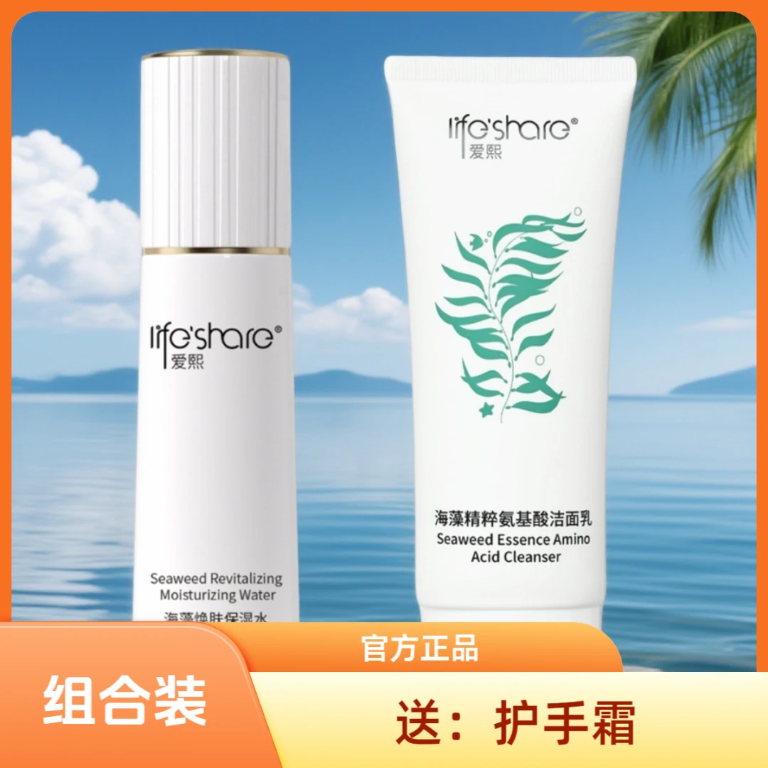 爱熙海藻焕肤保湿水抗皱紧致补水清爽面部+氨基酸洁面乳洗面奶