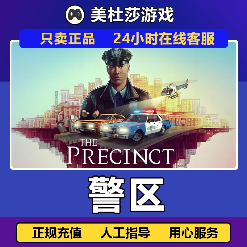 警区 The Precinct STEAMPC正版国区 赠礼激活 支持月付