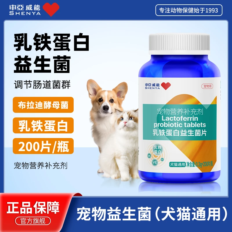 申亚威能宠物乳铁蛋白益生菌片猫咪狗狗专用肠胃调理乳铁蛋白猫咪