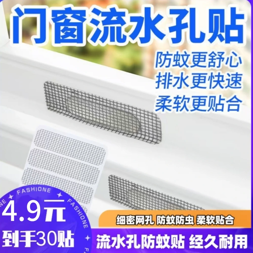 【直销4·9/30贴】居家必备门窗流水孔贴 补洞贴 防蚊虫苍蝇四季通用