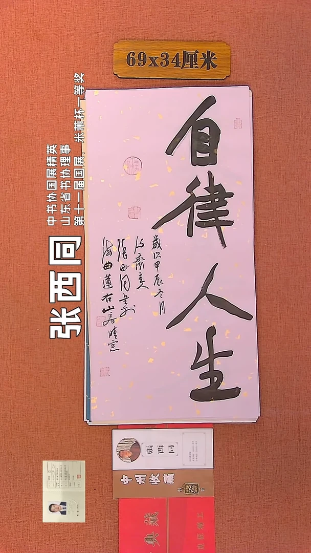 【闪购商品】书法210    张西同老师书法作品