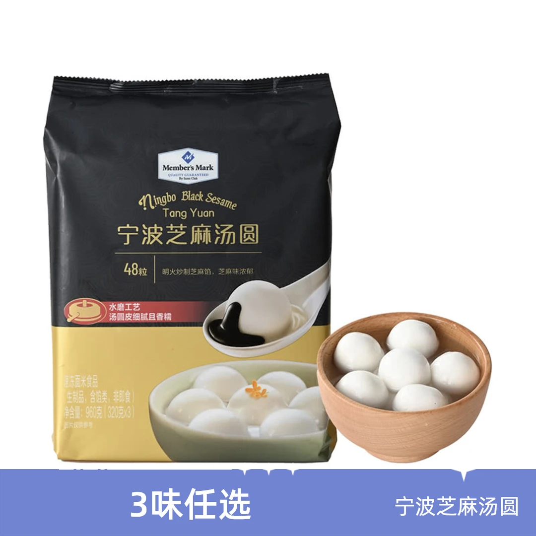 【元宵节】Member's Mark 宁波芝麻汤园 960g(320g*3)