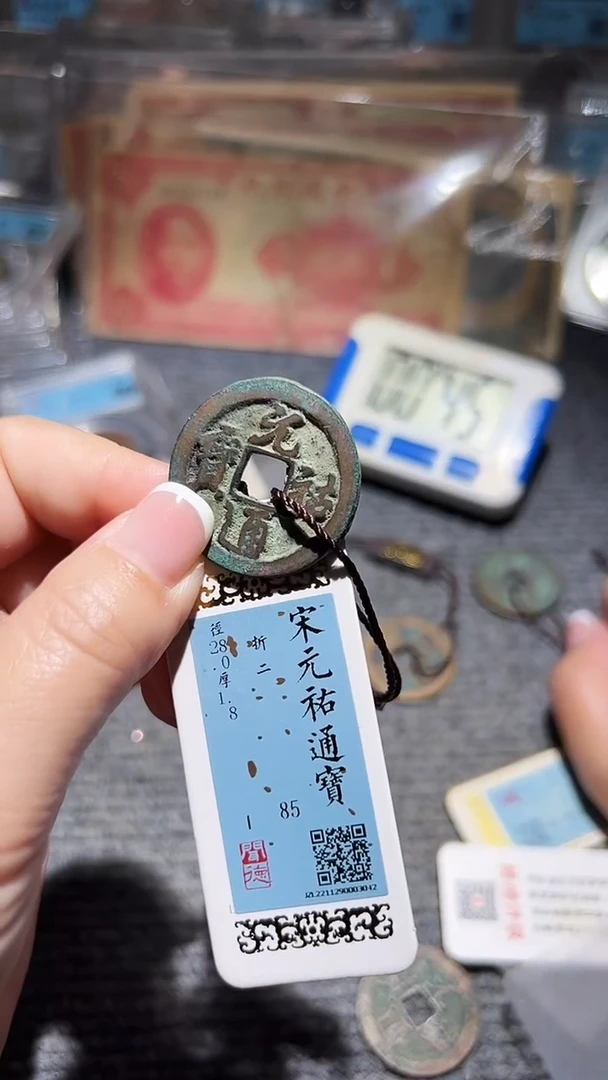 铜不下播丹/元祐折二/85号