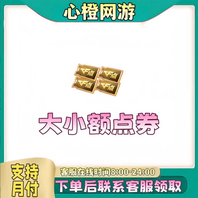 CF穿越火线端游全区大小额点券快速到账