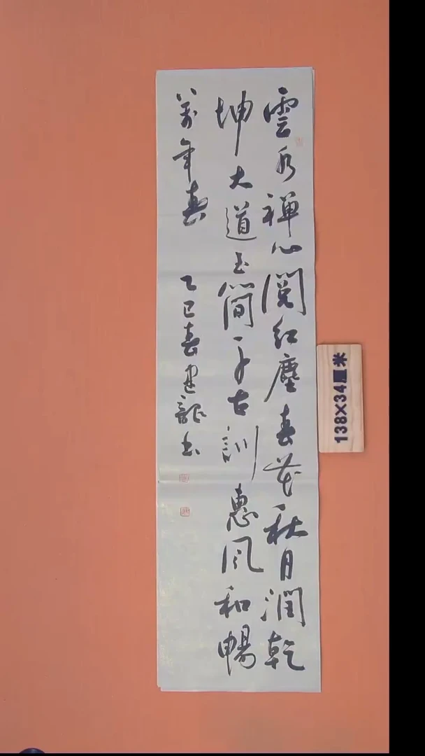 书法杨老师书法作品138*34