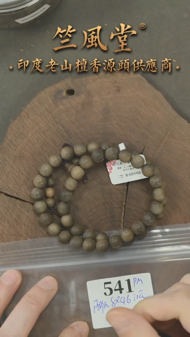 檀香木手串/手链竺系列PM版阴沉8*46颗横纹双圈 沉水（541