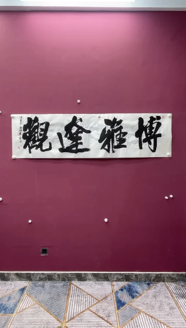 【闪购商品】书法福利书法作品